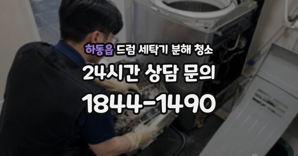 하동읍 드럼 세탁기 분해 청소