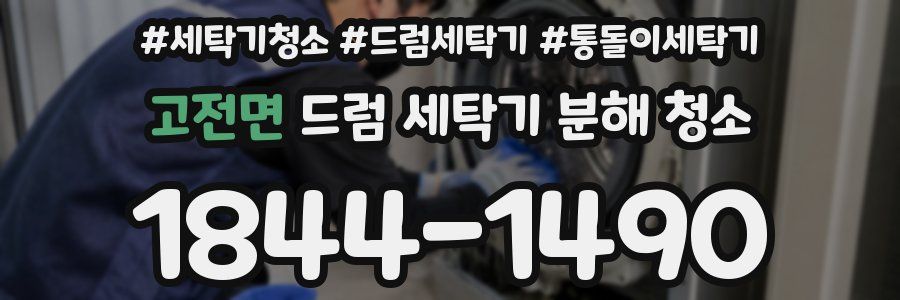 고전면 드럼 세탁기 분해 청소