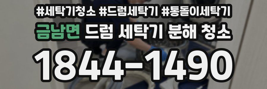 금남면 드럼 세탁기 분해 청소