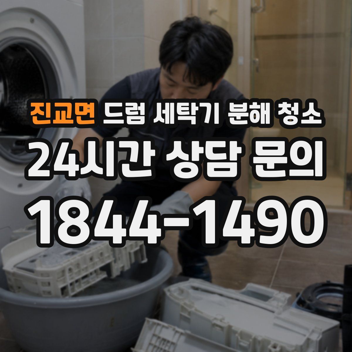 진교면 드럼 세탁기 분해 청소