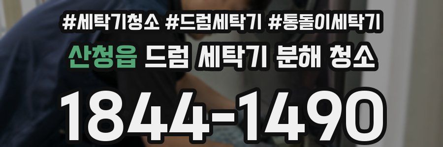 산청읍 드럼 세탁기 분해 청소