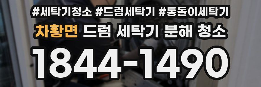 차황면 드럼 세탁기 분해 청소