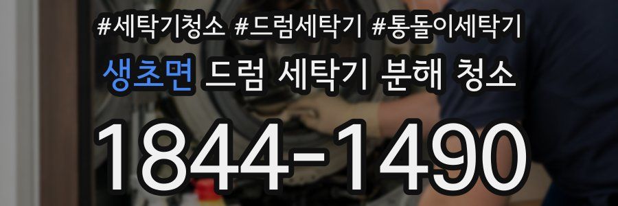 생초면 드럼 세탁기 분해 청소