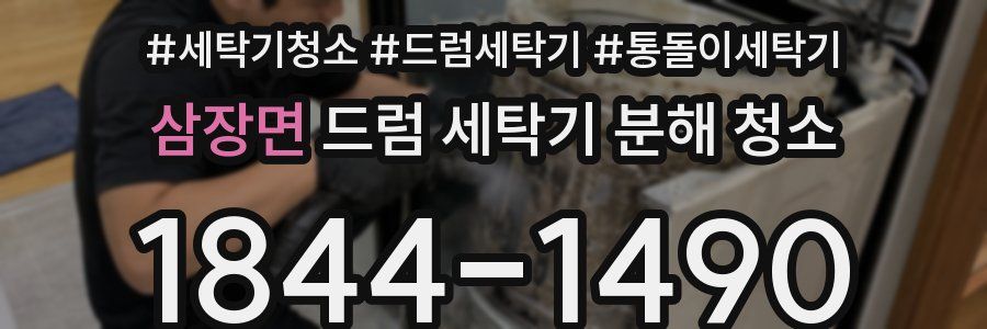삼장면 드럼 세탁기 분해 청소
