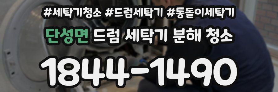 단성면 드럼 세탁기 분해 청소