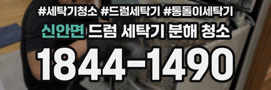 신안면 드럼 세탁기 분해 청소