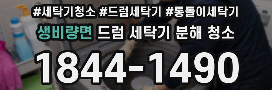 생비량면 드럼 세탁기 분해 청소