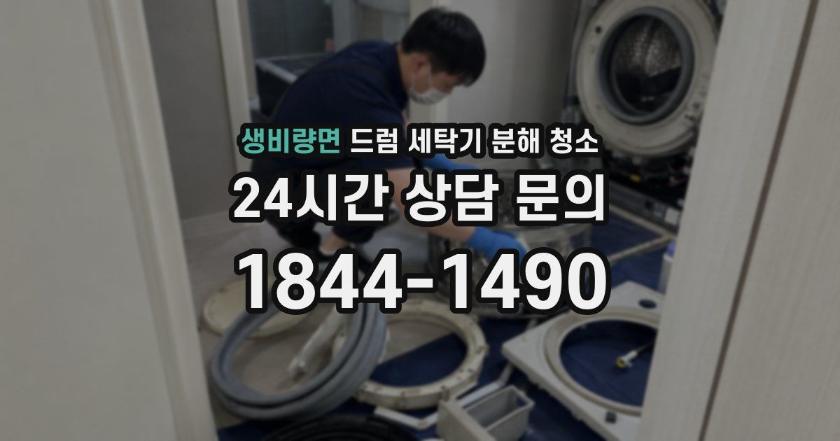 생비량면 드럼 세탁기 분해 청소