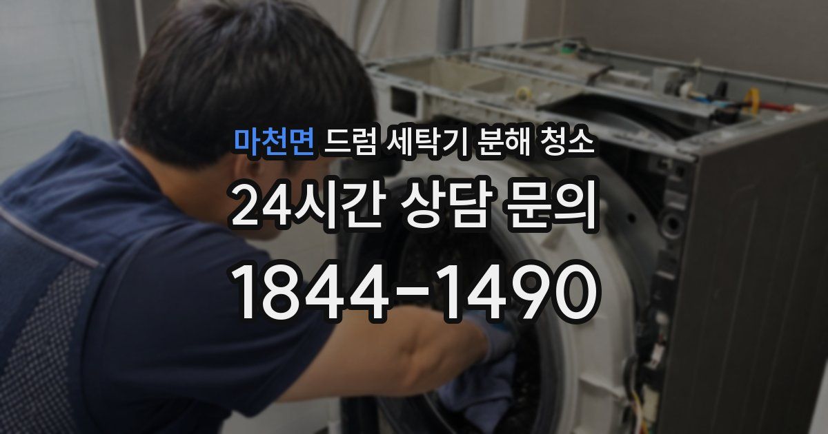 마천면 드럼 세탁기 분해 청소