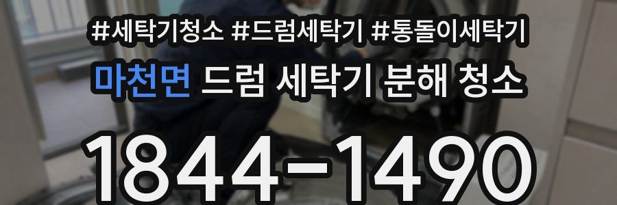 마천면 드럼 세탁기 분해 청소