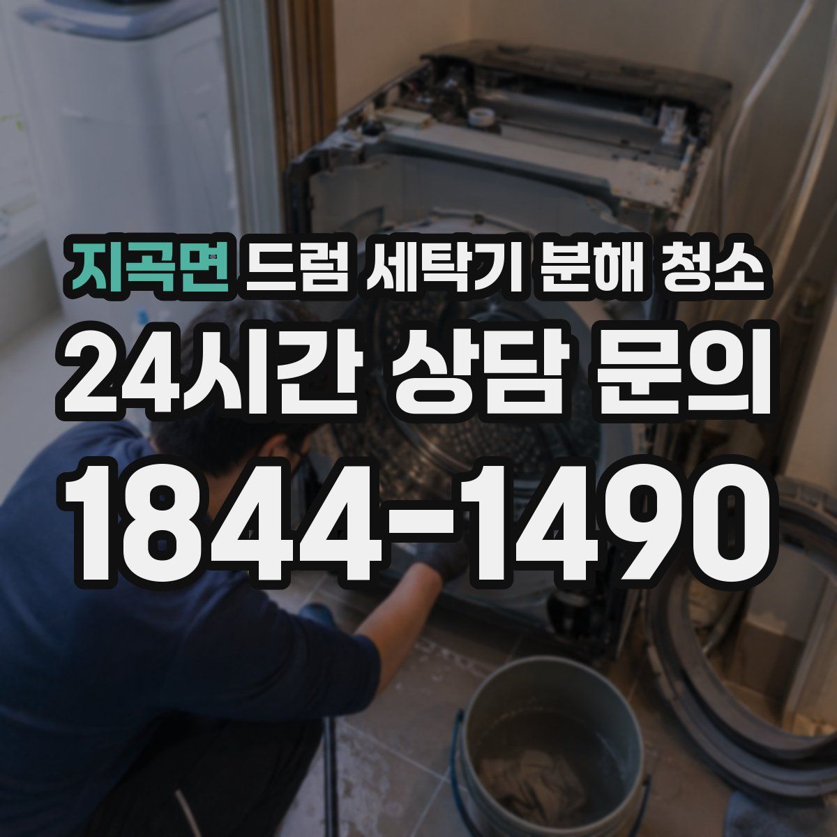 지곡면 드럼 세탁기 분해 청소