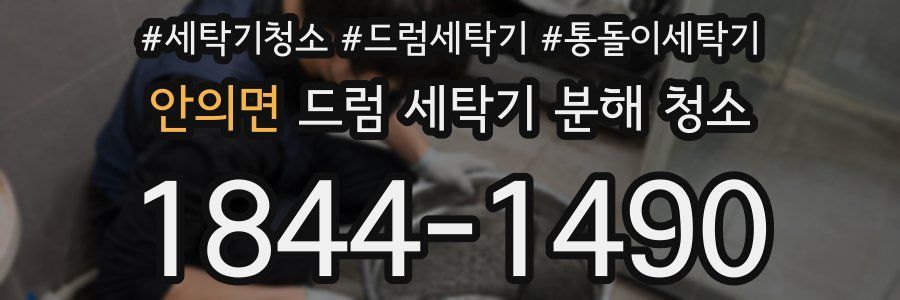 안의면 드럼 세탁기 분해 청소