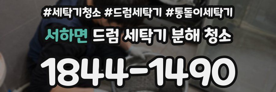 서하면 드럼 세탁기 분해 청소