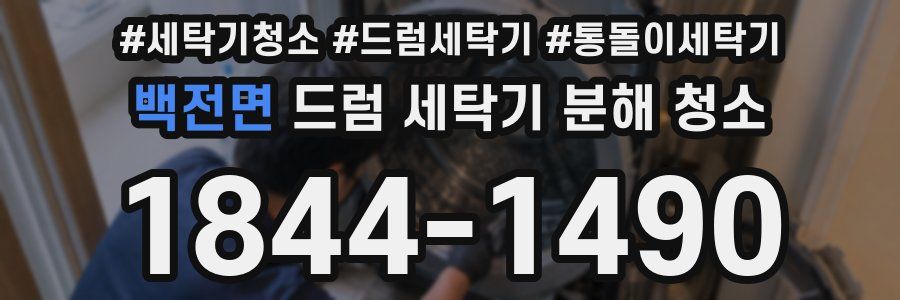 백전면 드럼 세탁기 분해 청소