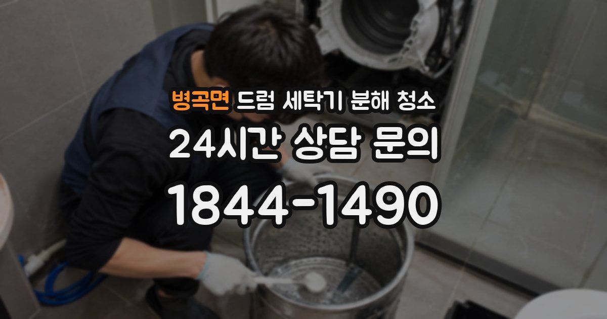 병곡면 드럼 세탁기 분해 청소