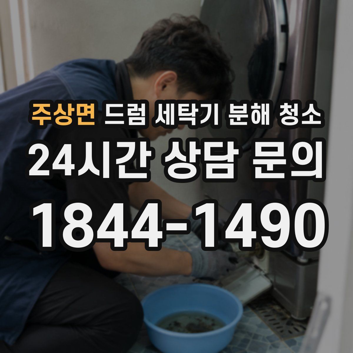 주상면 드럼 세탁기 분해 청소