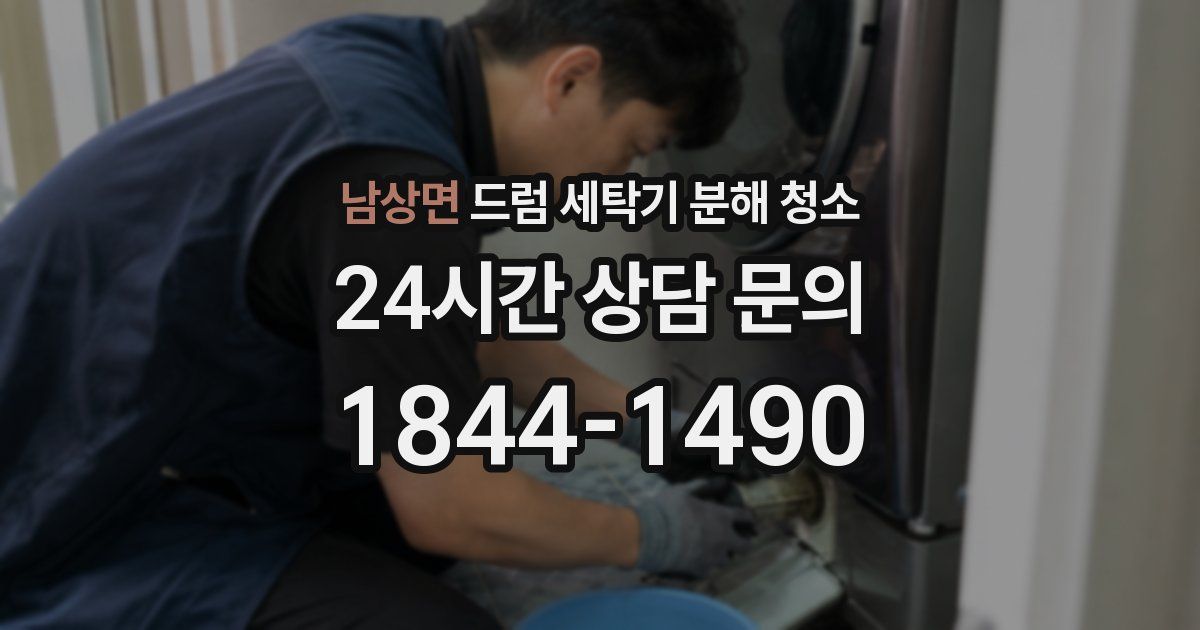 남상면 드럼 세탁기 분해 청소