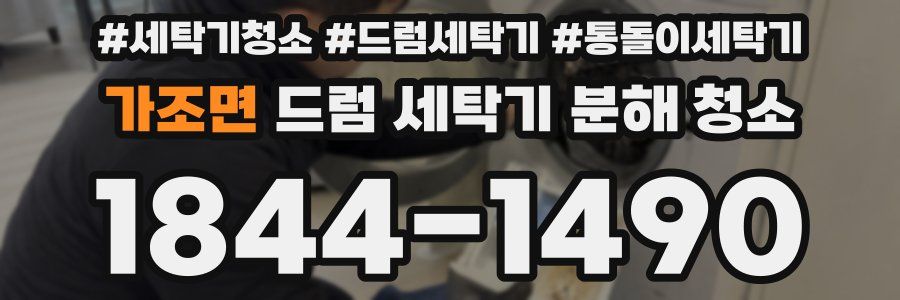 가조면 드럼 세탁기 분해 청소