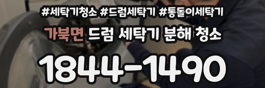 가북면 드럼 세탁기 분해 청소