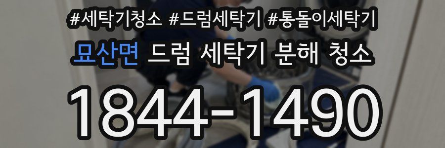묘산면 드럼 세탁기 분해 청소
