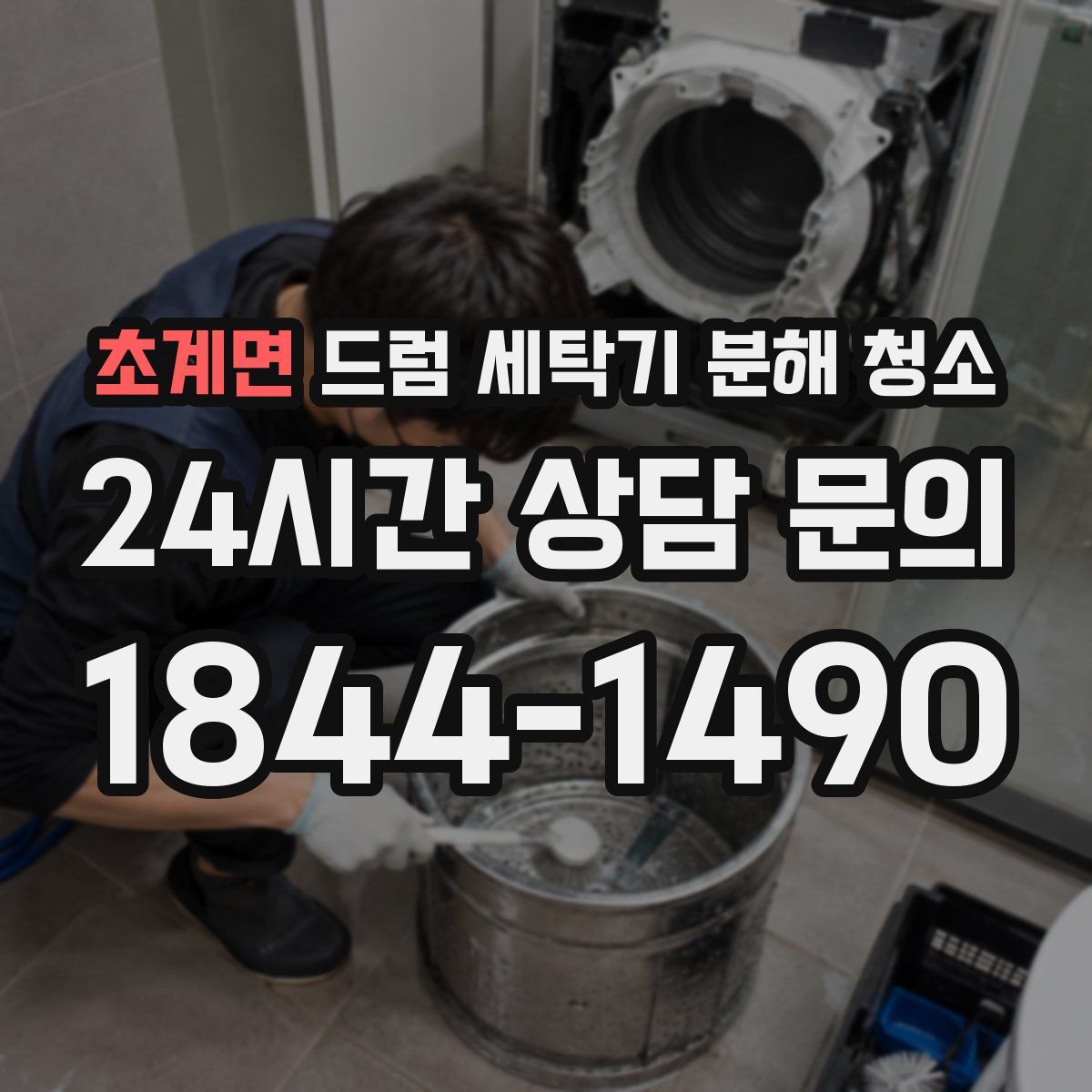 초계면 드럼 세탁기 분해 청소