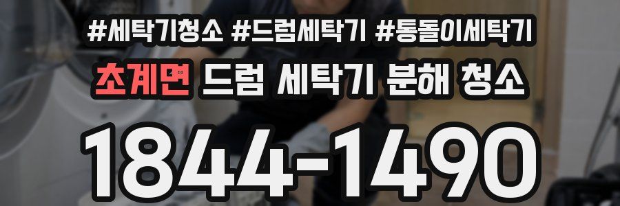 초계면 드럼 세탁기 분해 청소