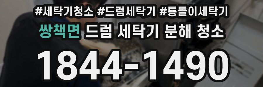 쌍책면 드럼 세탁기 분해 청소