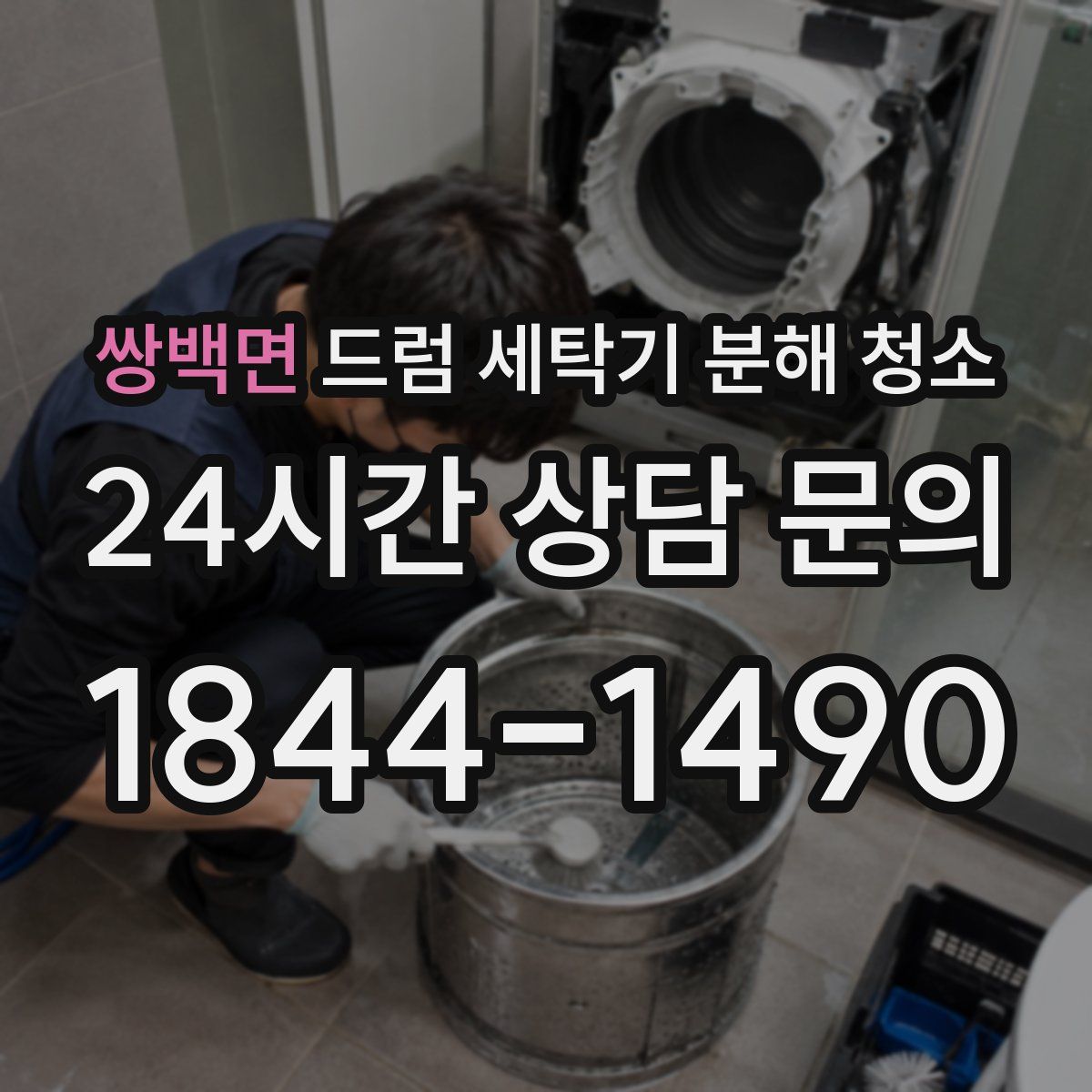 쌍백면 드럼 세탁기 분해 청소
