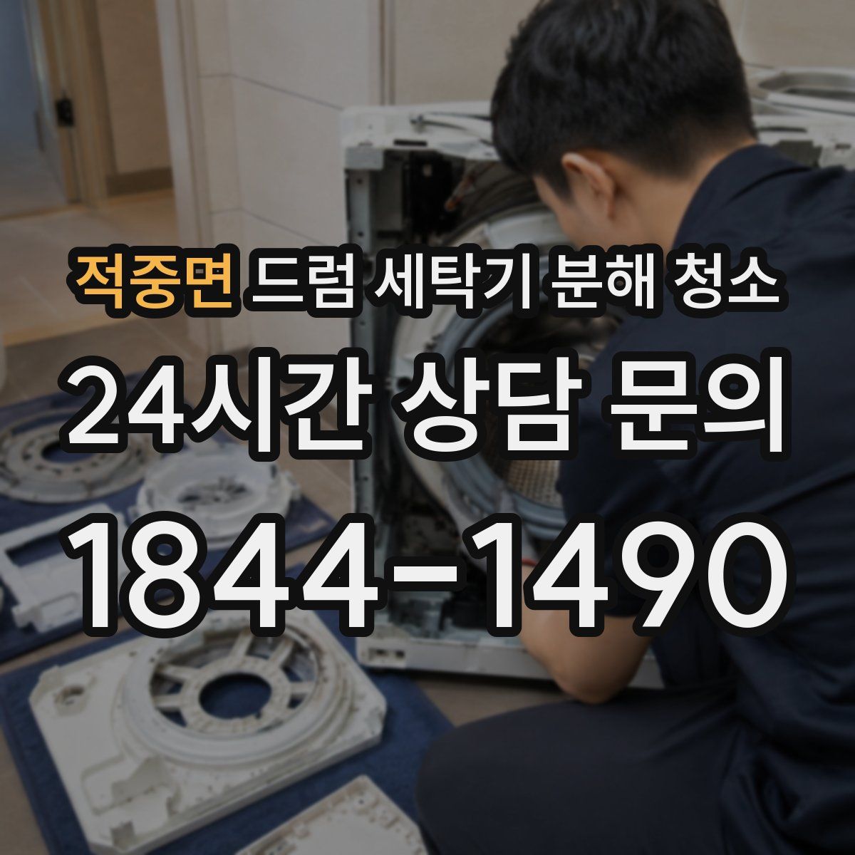 적중면 드럼 세탁기 분해 청소