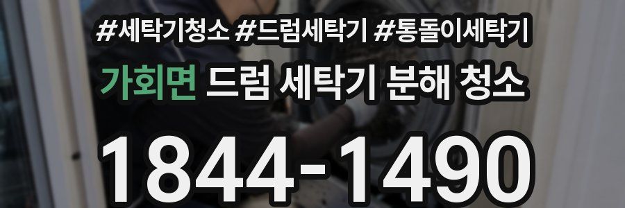가회면 드럼 세탁기 분해 청소