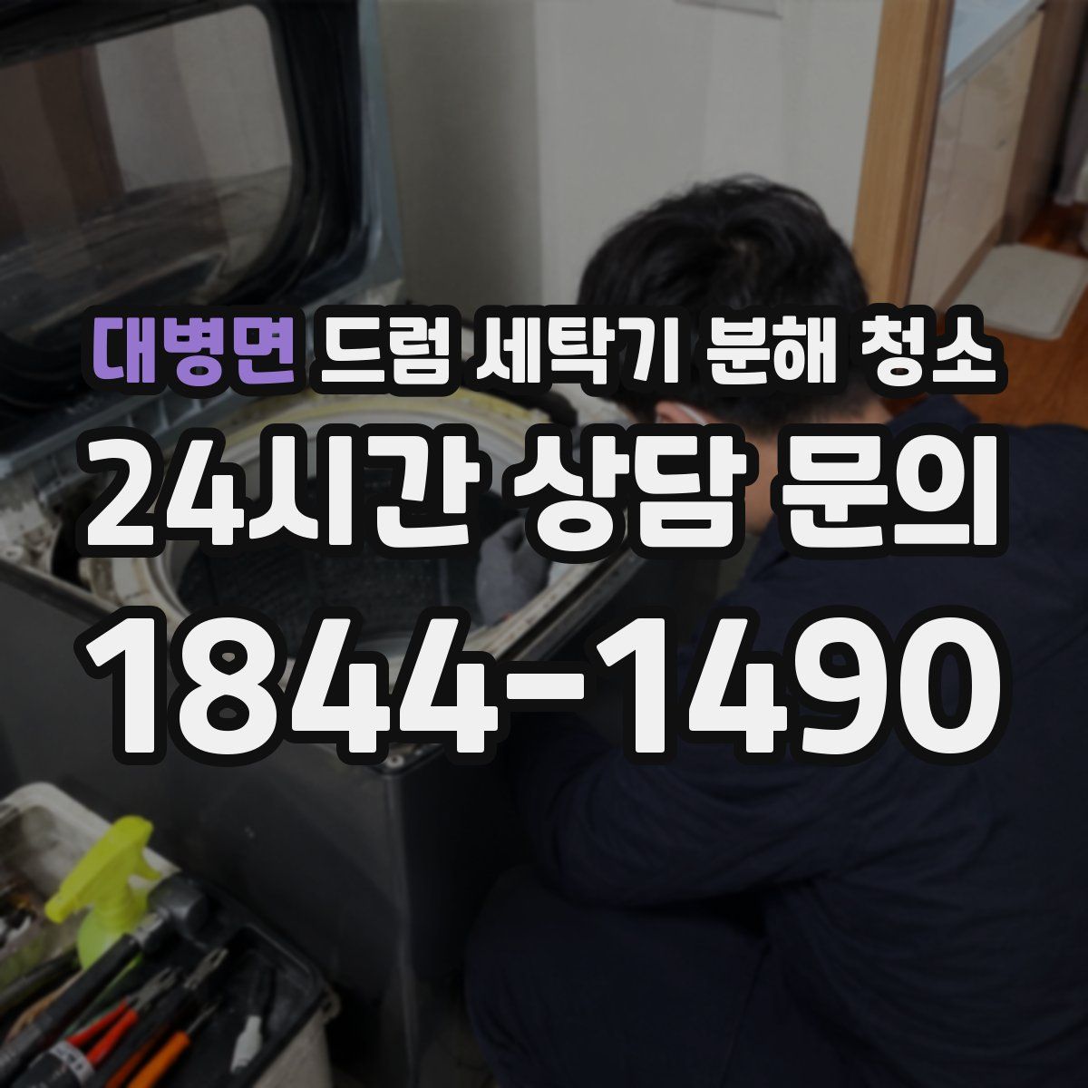 대병면 드럼 세탁기 분해 청소