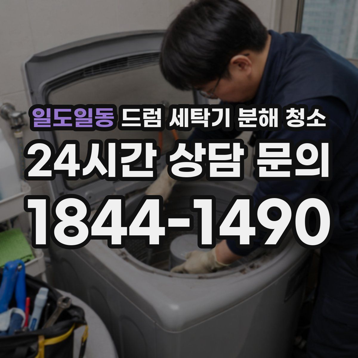 일도일동 드럼 세탁기 분해 청소