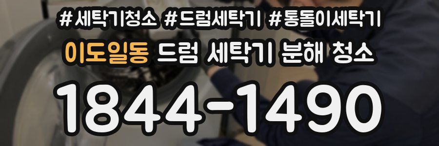 이도일동 드럼 세탁기 분해 청소