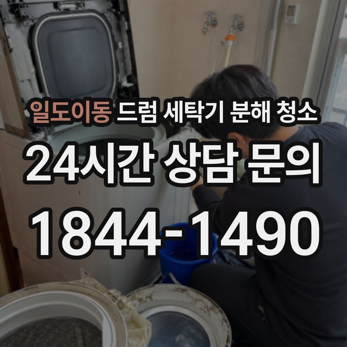 일도이동 드럼 세탁기 분해 청소