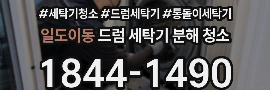 일도이동 드럼 세탁기 분해 청소