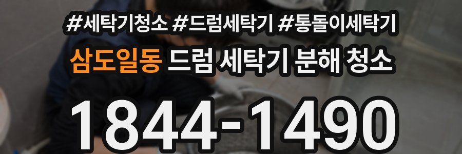 삼도일동 드럼 세탁기 분해 청소