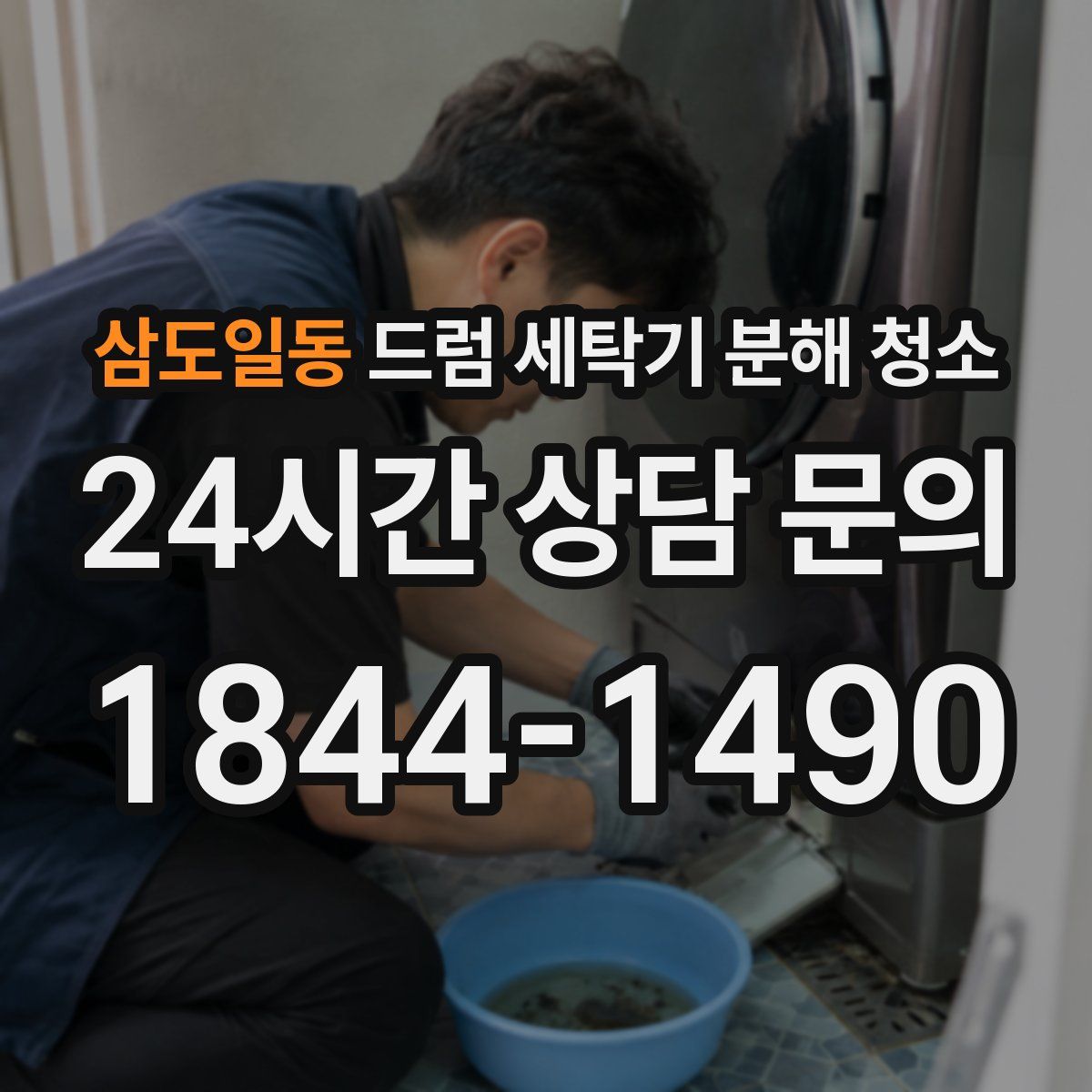 삼도일동 드럼 세탁기 분해 청소