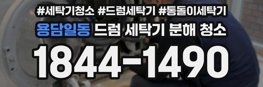 용담일동 드럼 세탁기 분해 청소