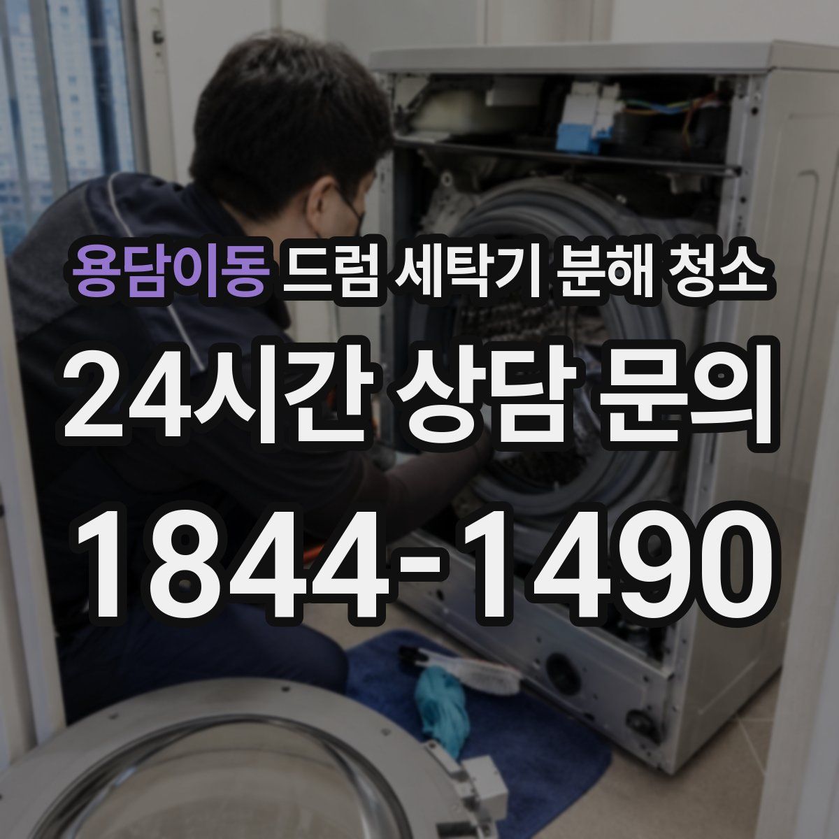 용담이동 드럼 세탁기 분해 청소