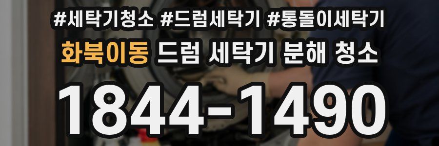 화북이동 드럼 세탁기 분해 청소