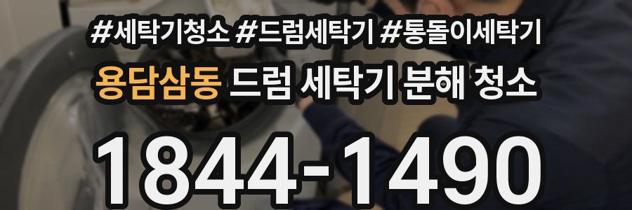 용담삼동 드럼 세탁기 분해 청소
