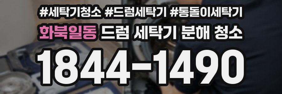 화북일동 드럼 세탁기 분해 청소