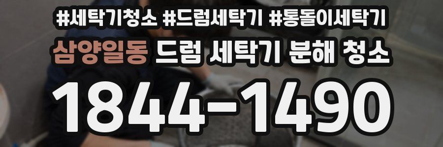 삼양일동 드럼 세탁기 분해 청소