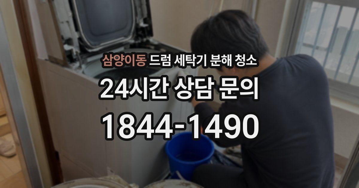 삼양이동 드럼 세탁기 분해 청소