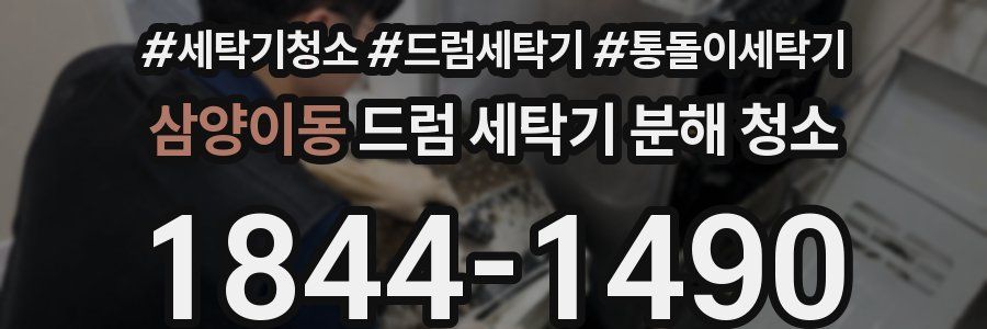삼양이동 드럼 세탁기 분해 청소