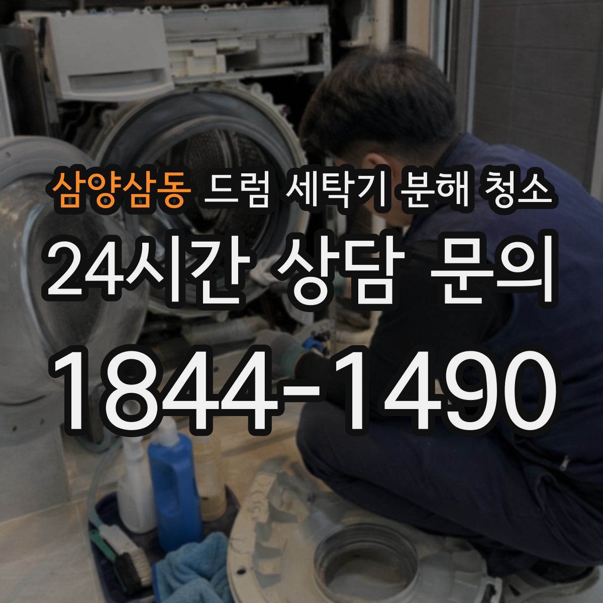 삼양삼동 드럼 세탁기 분해 청소