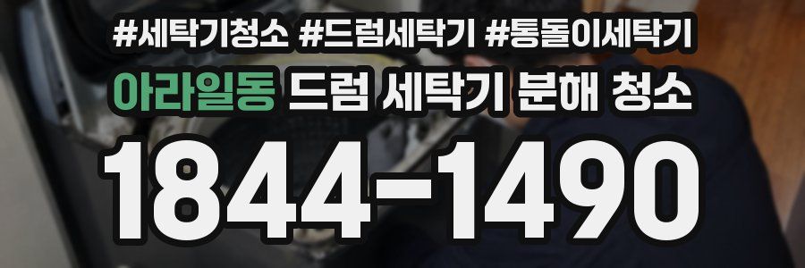 아라일동 드럼 세탁기 분해 청소