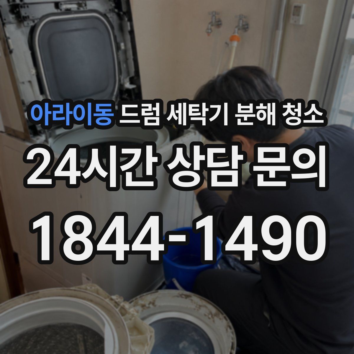 아라이동 드럼 세탁기 분해 청소