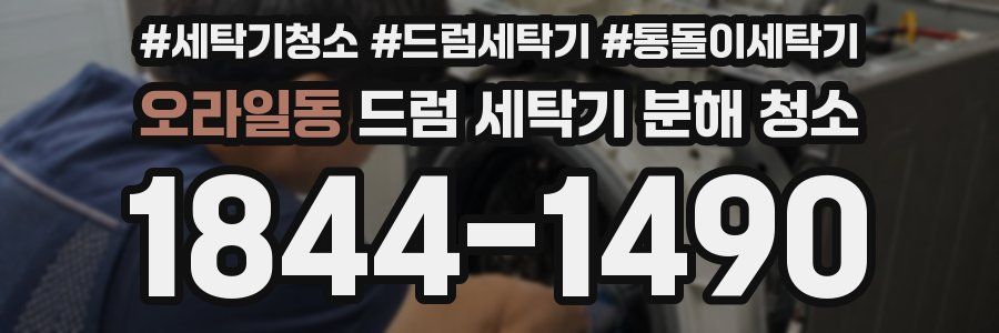 오라일동 드럼 세탁기 분해 청소
