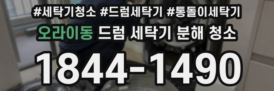 오라이동 드럼 세탁기 분해 청소